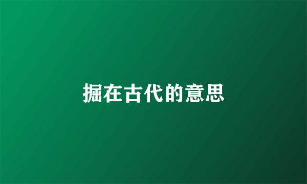 掘在古代的意思