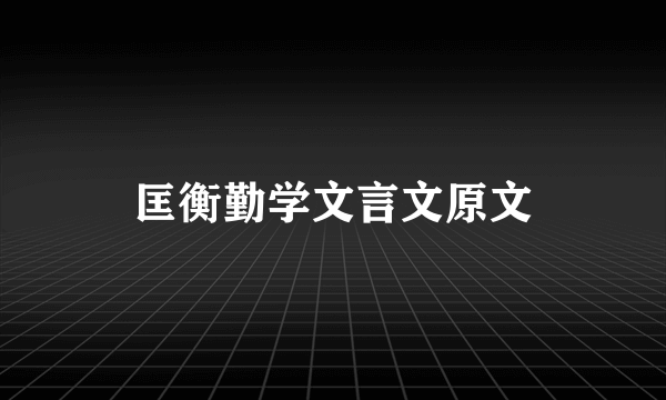 匡衡勤学文言文原文
