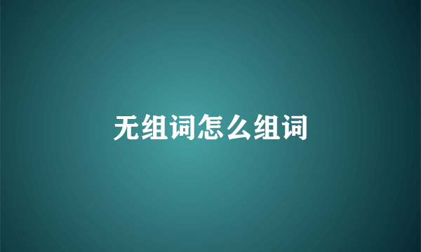 无组词怎么组词