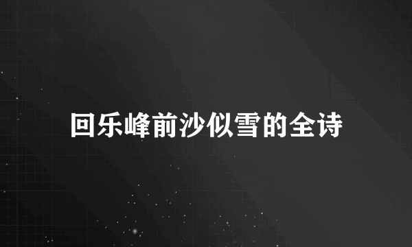 回乐峰前沙似雪的全诗