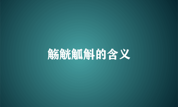 觞觥觚斛的含义