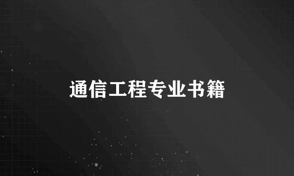 通信工程专业书籍