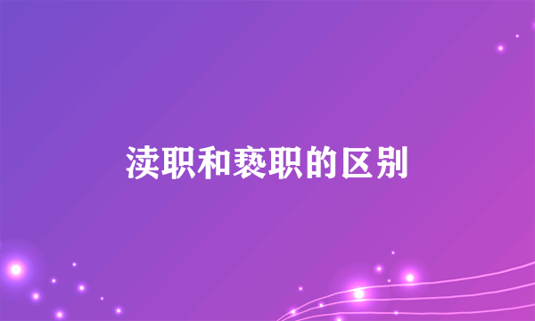 渎职和亵职的区别