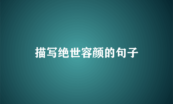 描写绝世容颜的句子