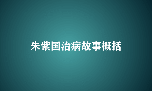朱紫国治病故事概括
