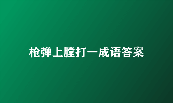 枪弹上膛打一成语答案