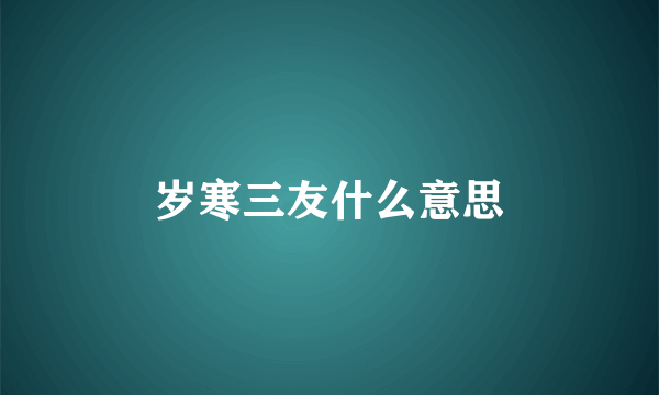 岁寒三友什么意思