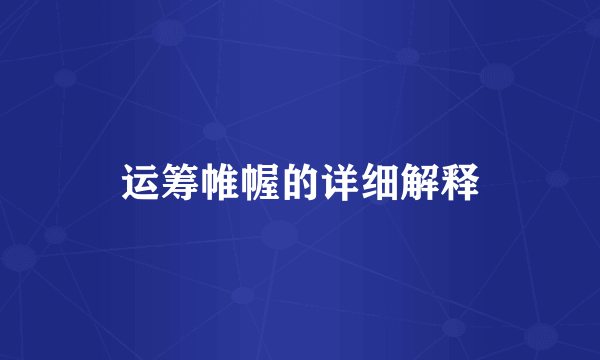运筹帷幄的详细解释
