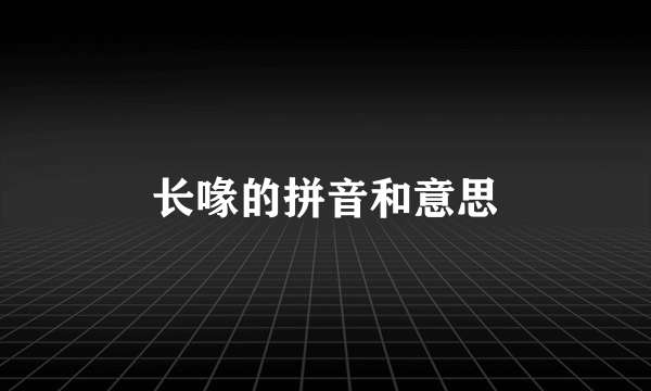 长喙的拼音和意思
