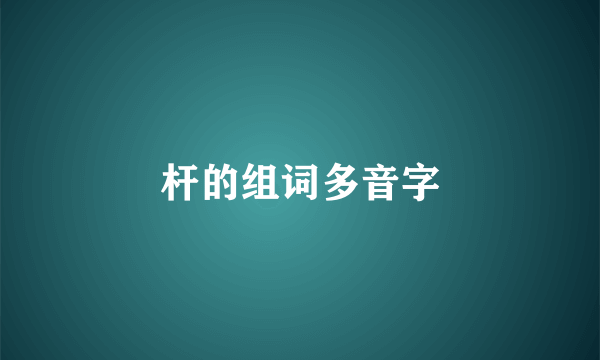 杆的组词多音字