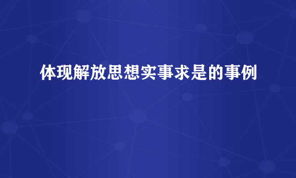 体现解放思想实事求是的事例