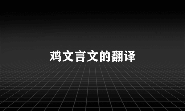 鸡文言文的翻译