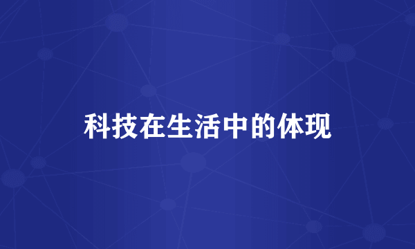 科技在生活中的体现