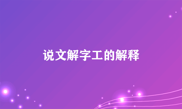 说文解字工的解释