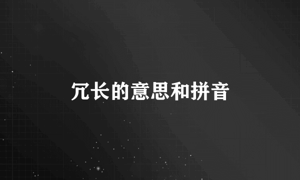 冗长的意思和拼音