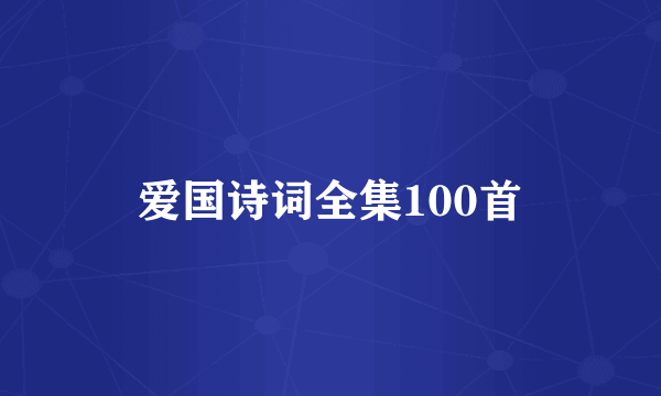 爱国诗词全集100首