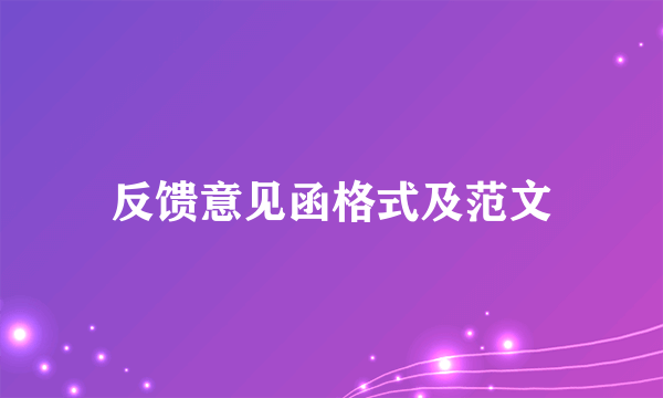 反馈意见函格式及范文