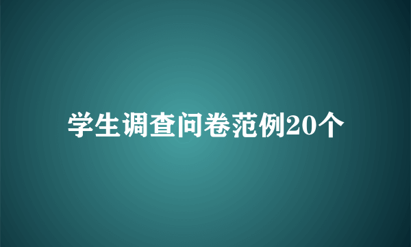 学生调查问卷范例20个