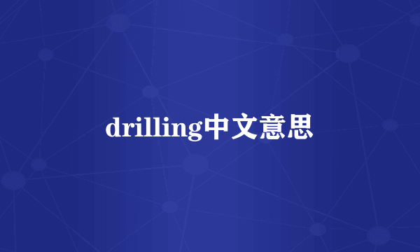 drilling中文意思
