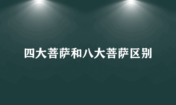 四大菩萨和八大菩萨区别