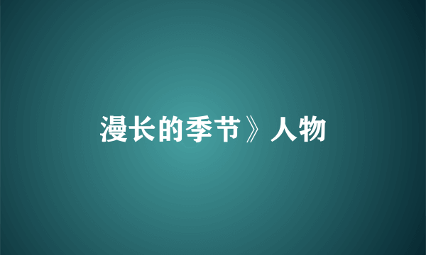 漫长的季节》人物
