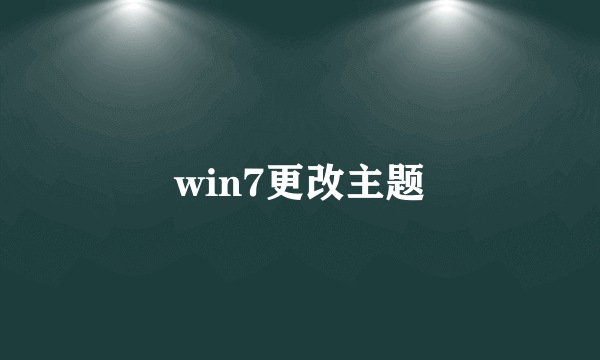 win7更改主题
