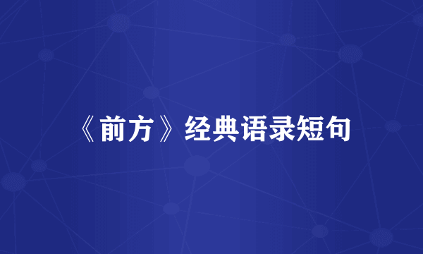 《前方》经典语录短句