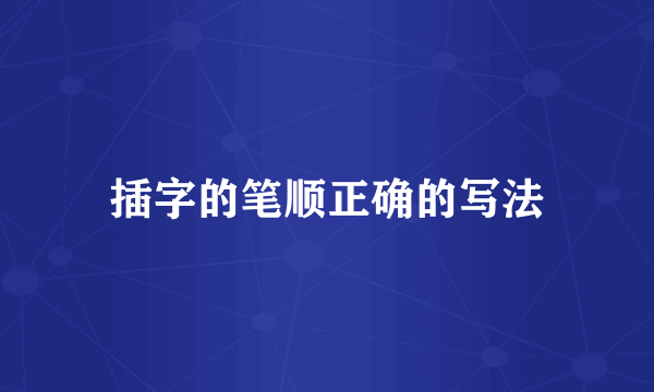 插字的笔顺正确的写法
