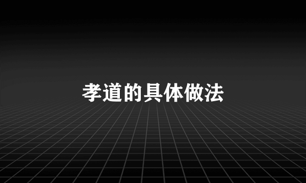 孝道的具体做法