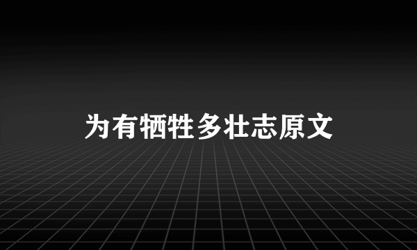 为有牺牲多壮志原文