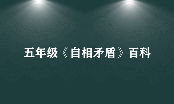 五年级《自相矛盾》百科