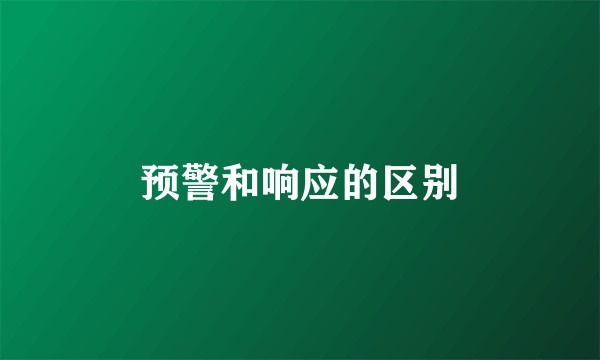 预警和响应的区别