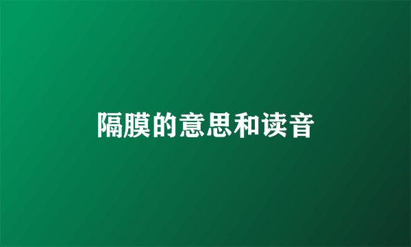 隔膜的意思和读音