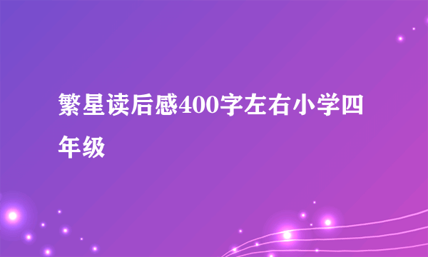 繁星读后感400字左右小学四年级