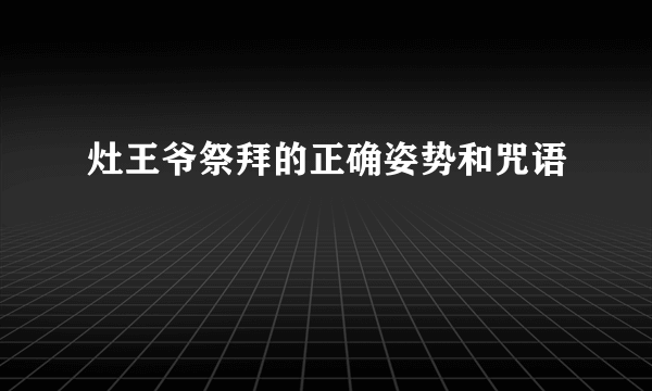 灶王爷祭拜的正确姿势和咒语