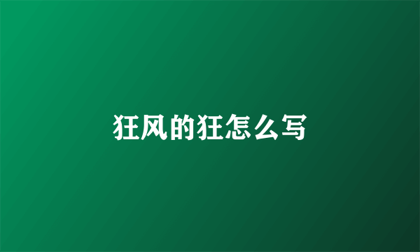 狂风的狂怎么写