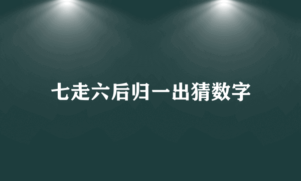 七走六后归一出猜数字