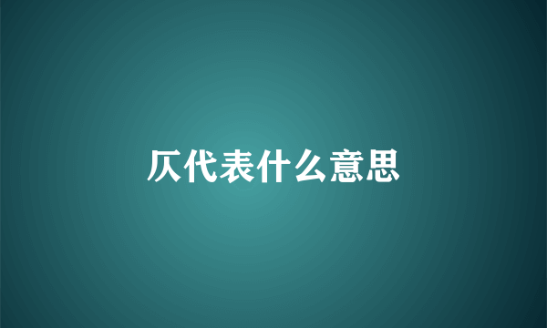 仄代表什么意思