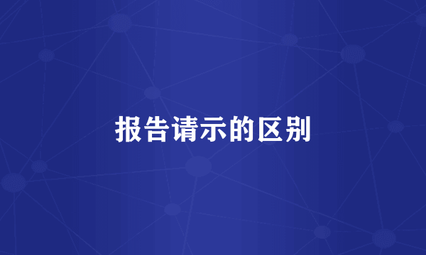 报告请示的区别