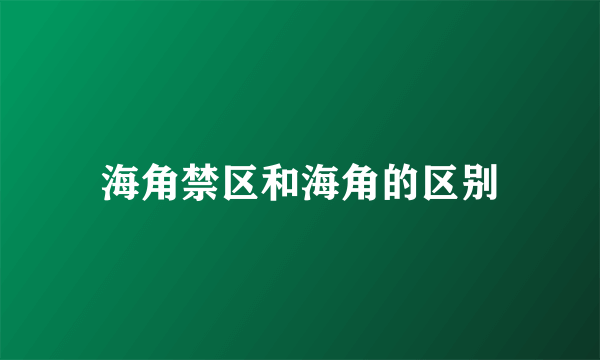 海角禁区和海角的区别