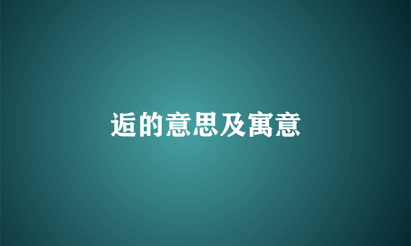逅的意思及寓意