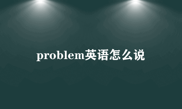 problem英语怎么说