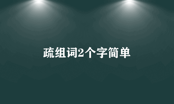 疏组词2个字简单