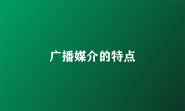广播媒介的特点