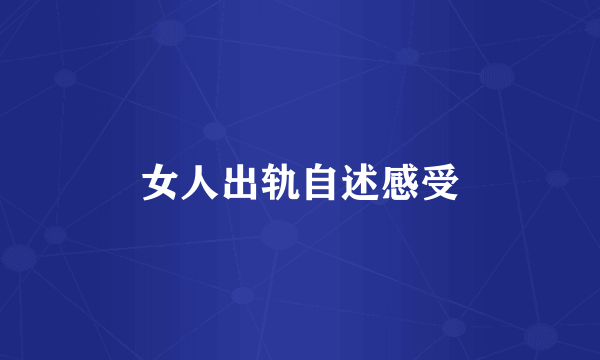 女人出轨自述感受