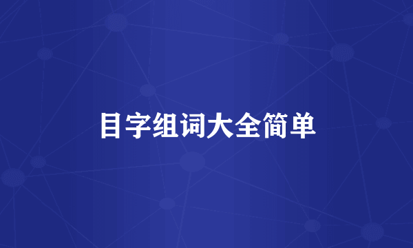 目字组词大全简单