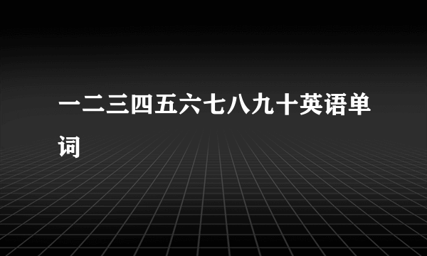 一二三四五六七八九十英语单词