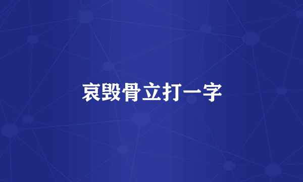 哀毁骨立打一字