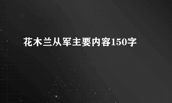 花木兰从军主要内容150字