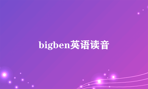 bigben英语读音